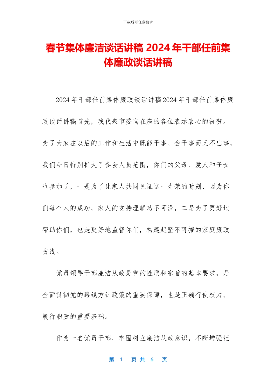 春节集体廉洁谈话讲稿_第1页