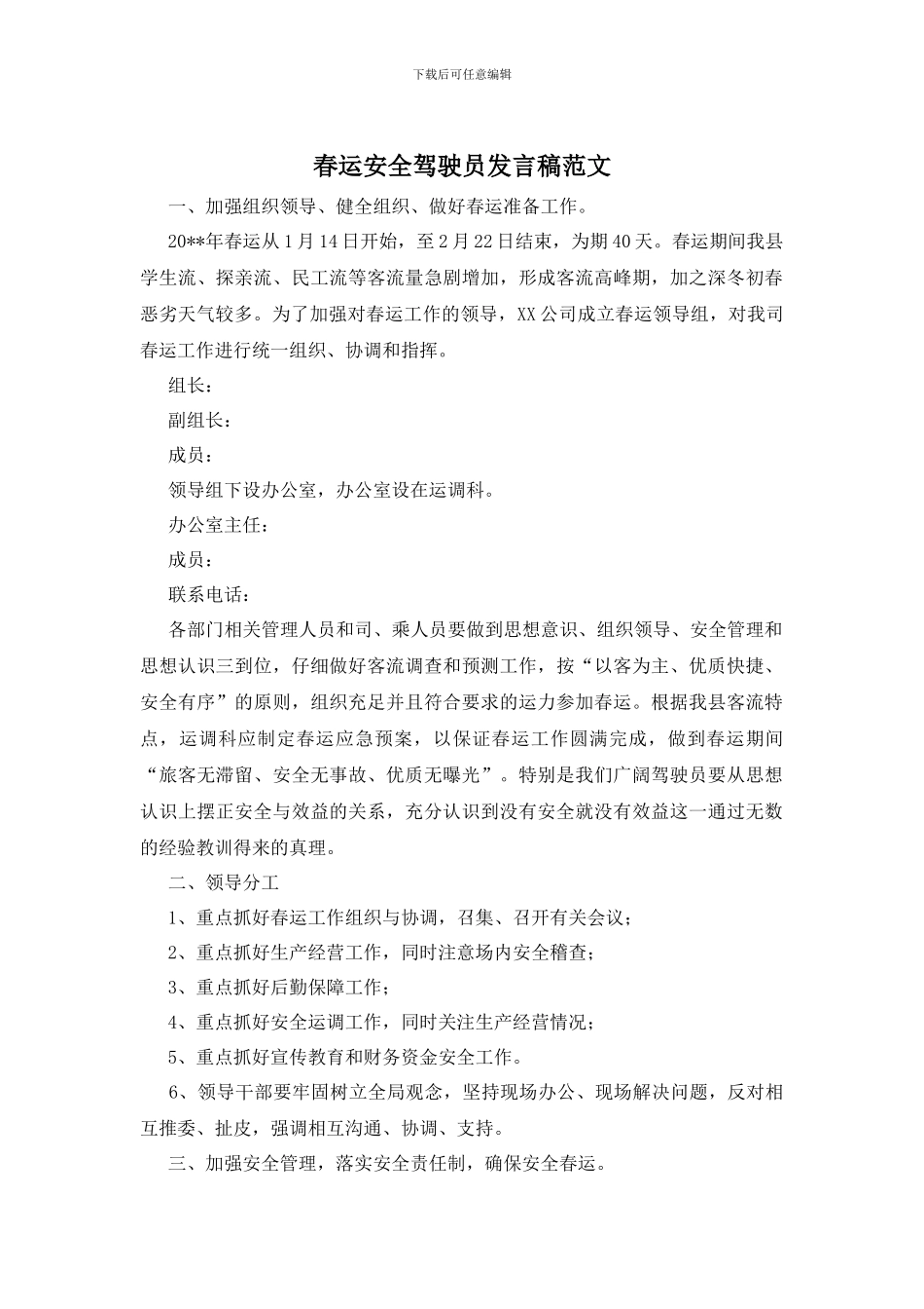 春运安全驾驶员发言稿范文_第1页