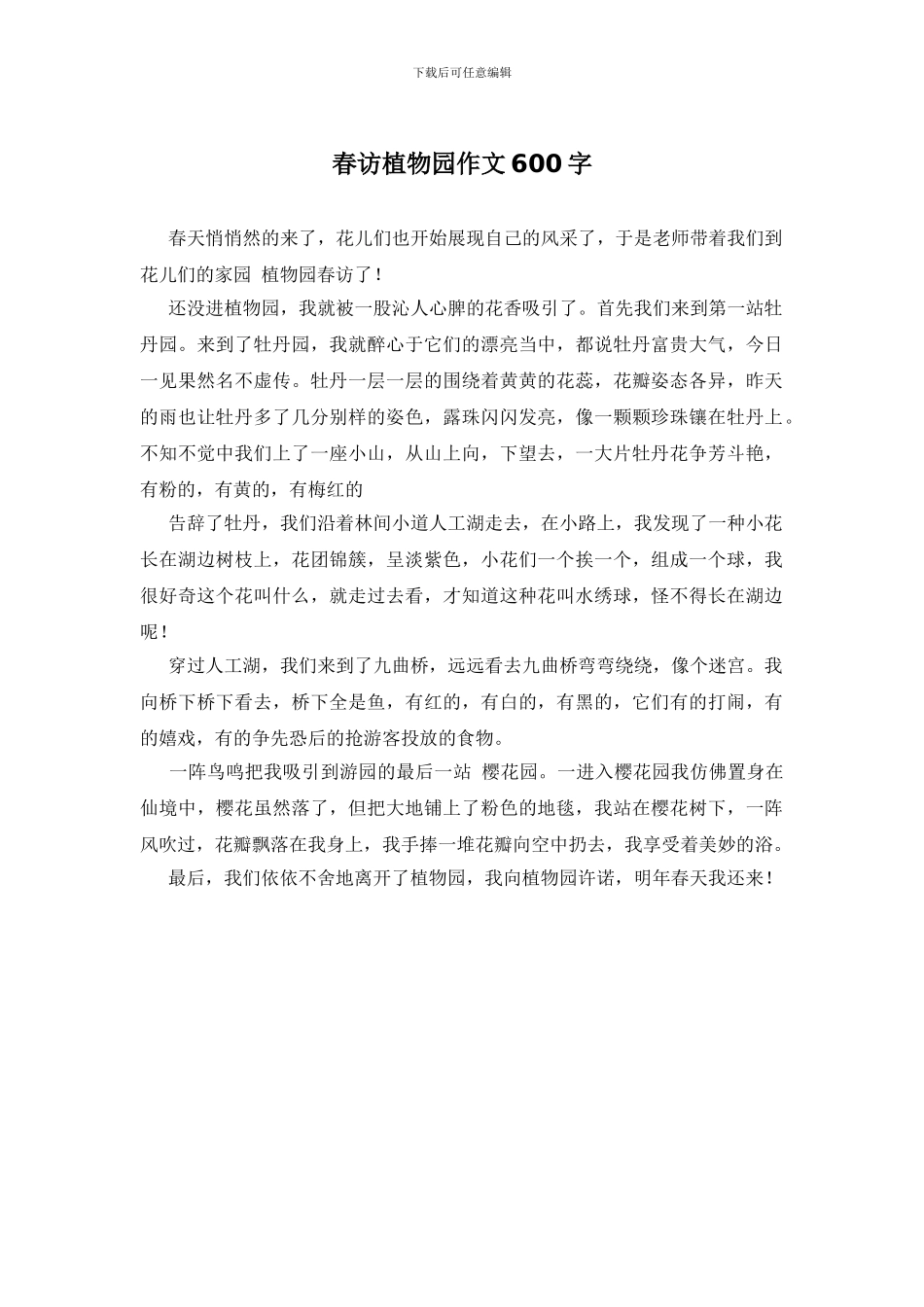 春访植物园作文600字_第1页