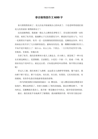 春访植物园作文600字