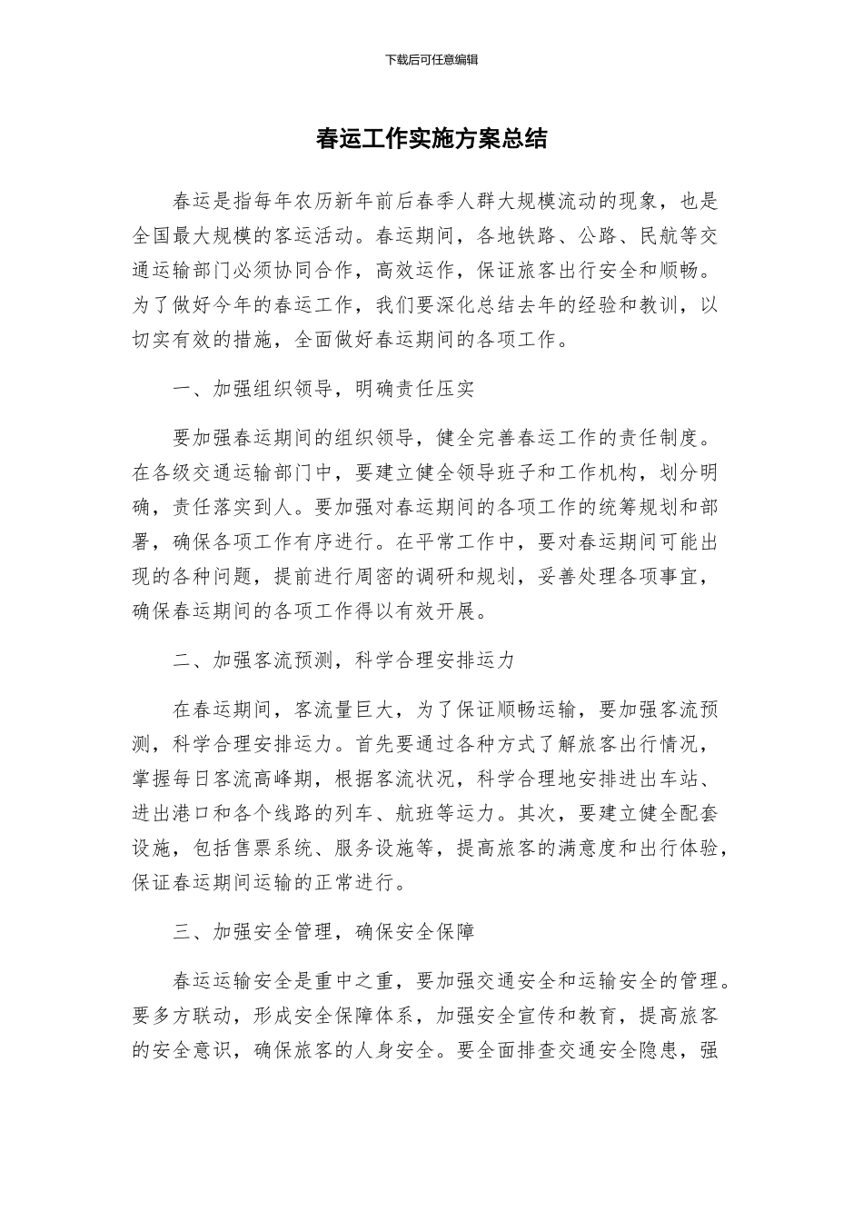春运工作实施方案总结_第1页