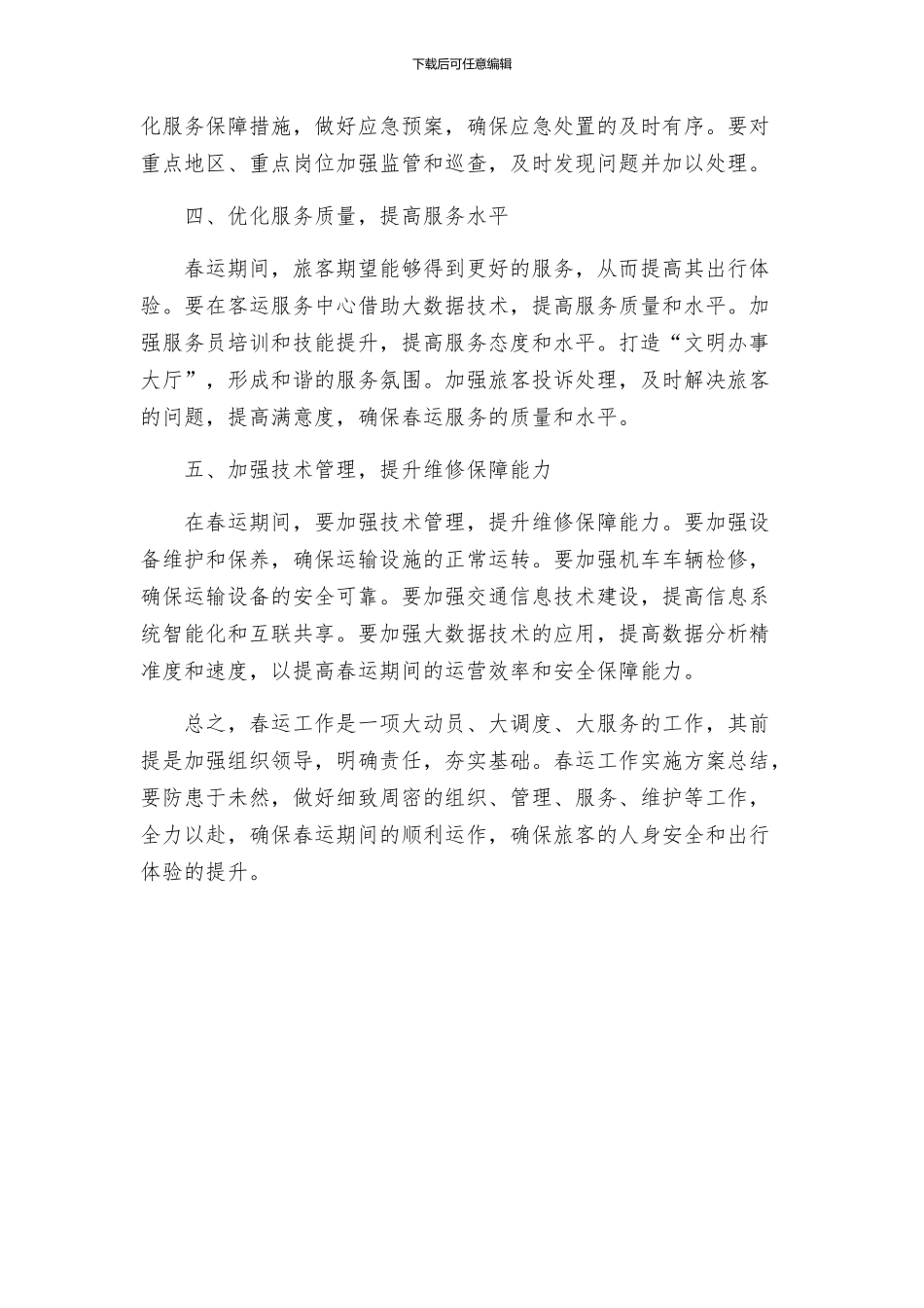 春运工作实施方案总结_第2页