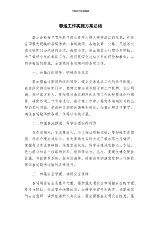 春运工作实施方案总结