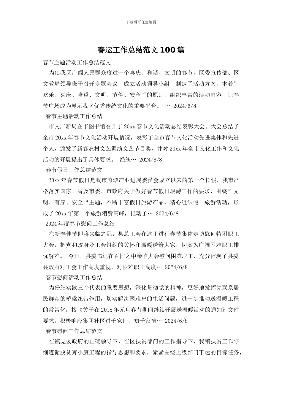 春运工作总结范文100篇_第1页