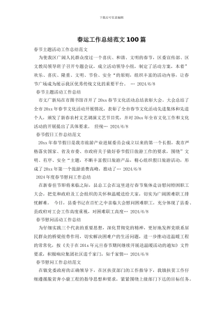 春运工作总结范文100篇