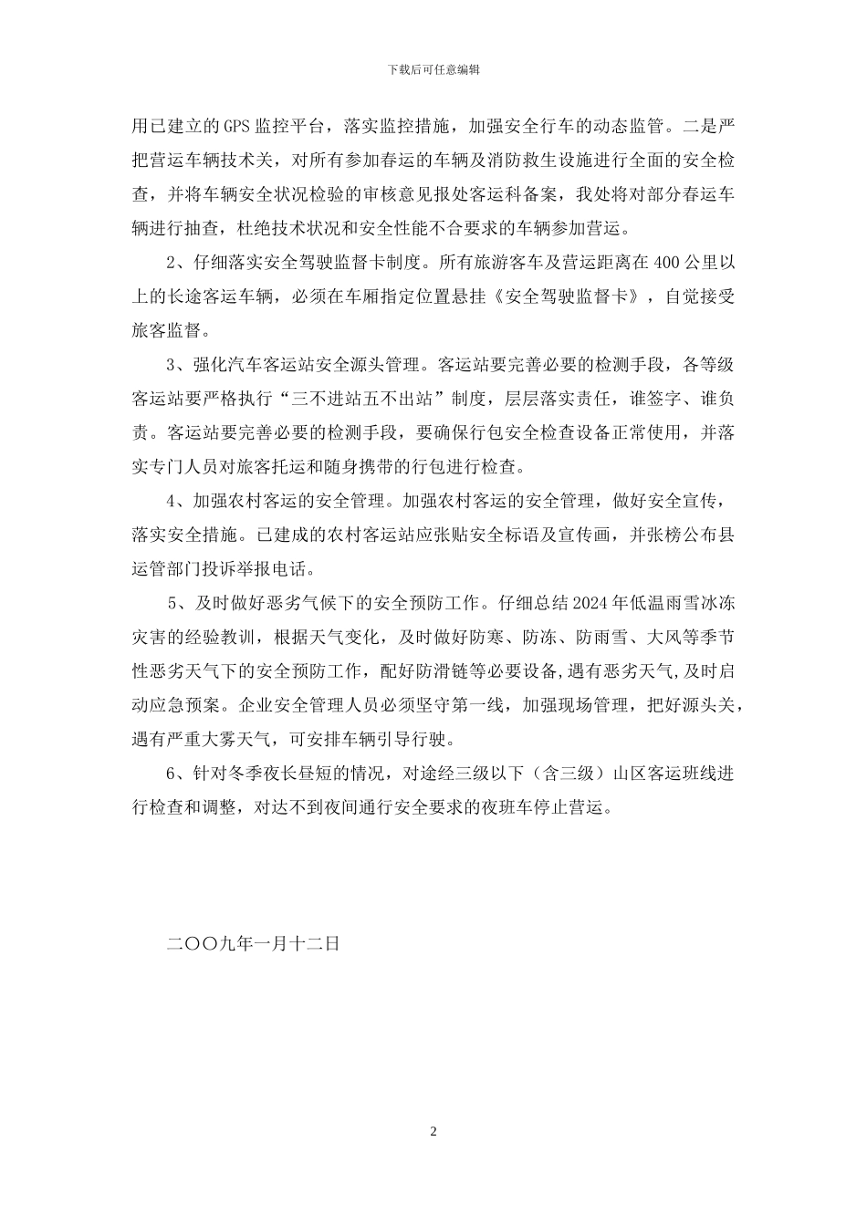 春运组织情况汇报材料_第2页