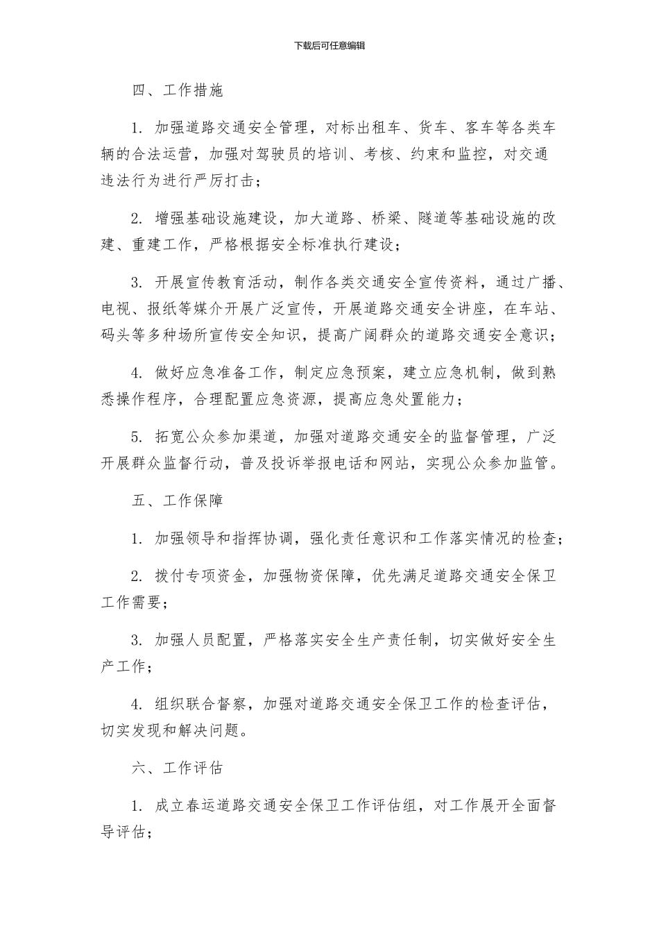 春运道路交通安全保卫工作方案_第2页