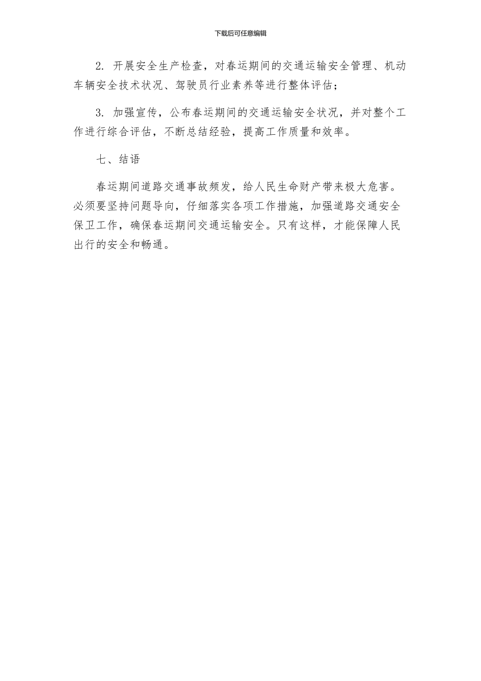 春运道路交通安全保卫工作方案_第3页