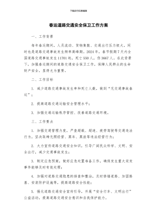 春运道路交通安全保卫工作方案