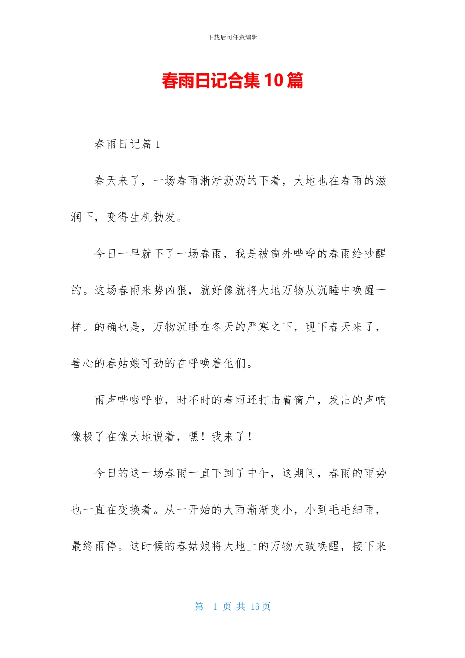 春雨日记合集10篇_第1页