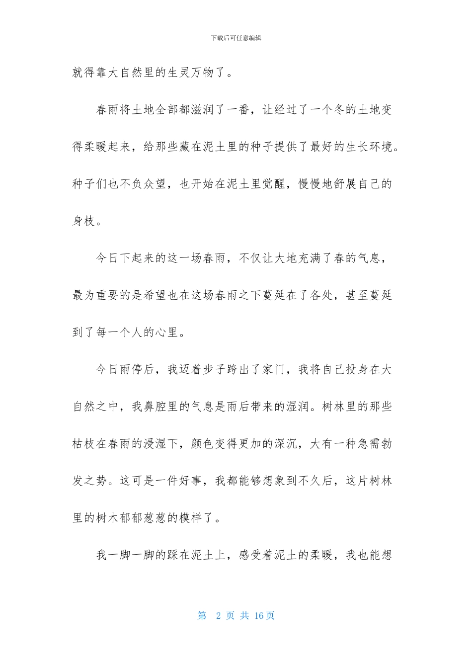 春雨日记合集10篇_第2页