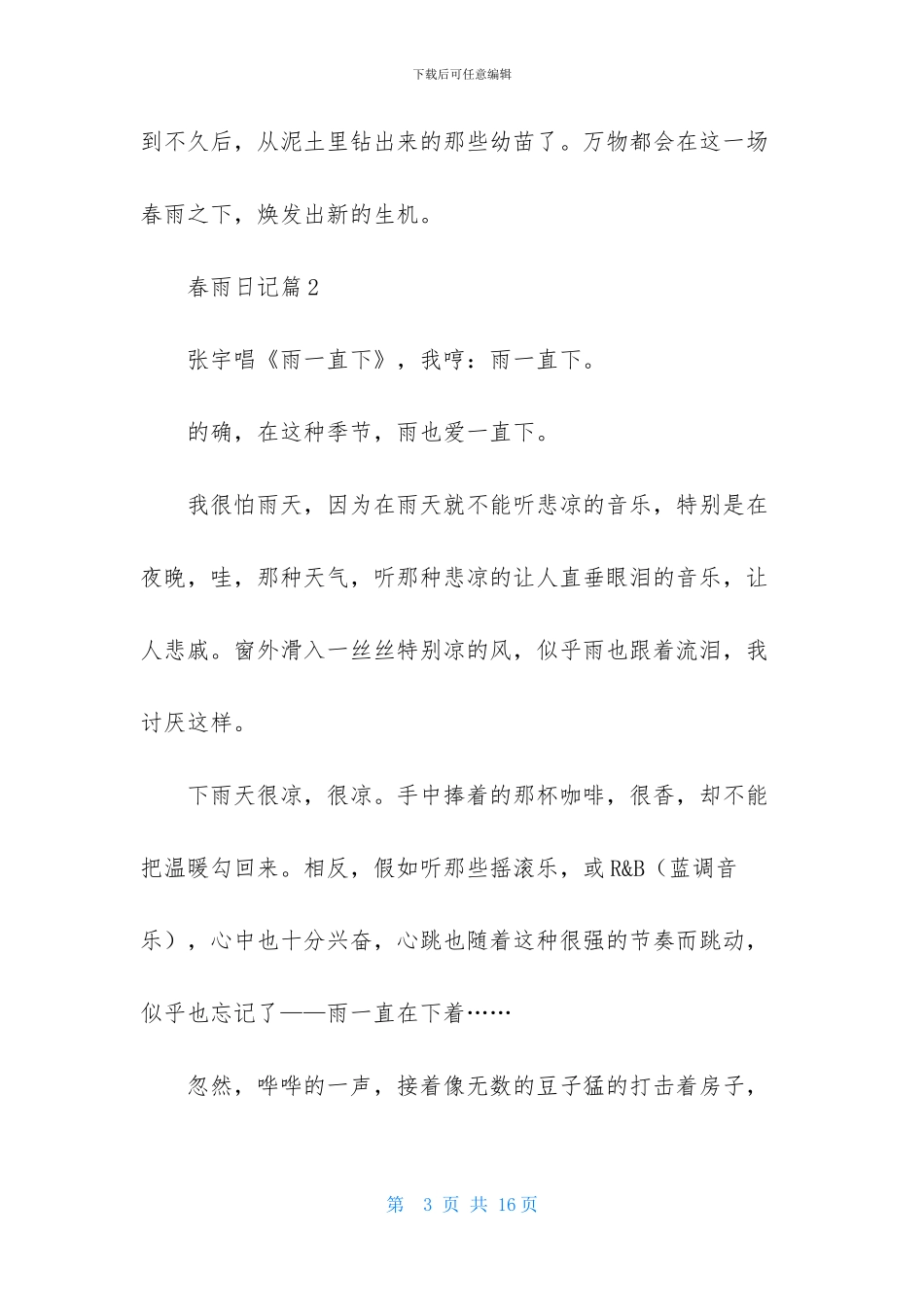 春雨日记合集10篇_第3页