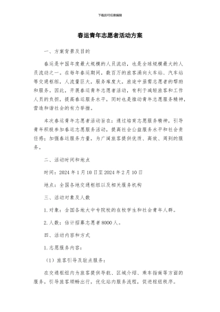 春运青年志愿者活动方案