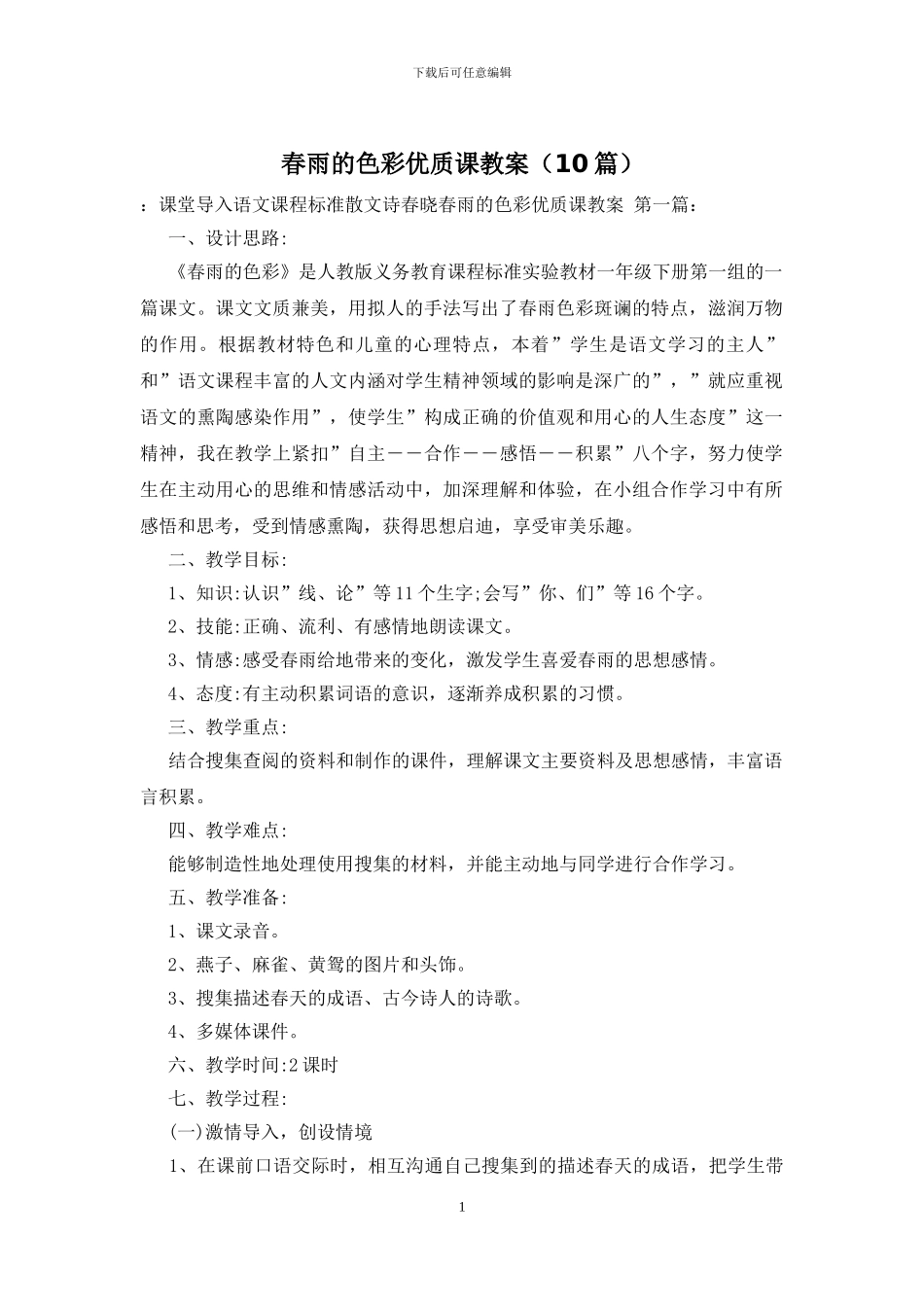 春雨的色彩优质课教案_第1页