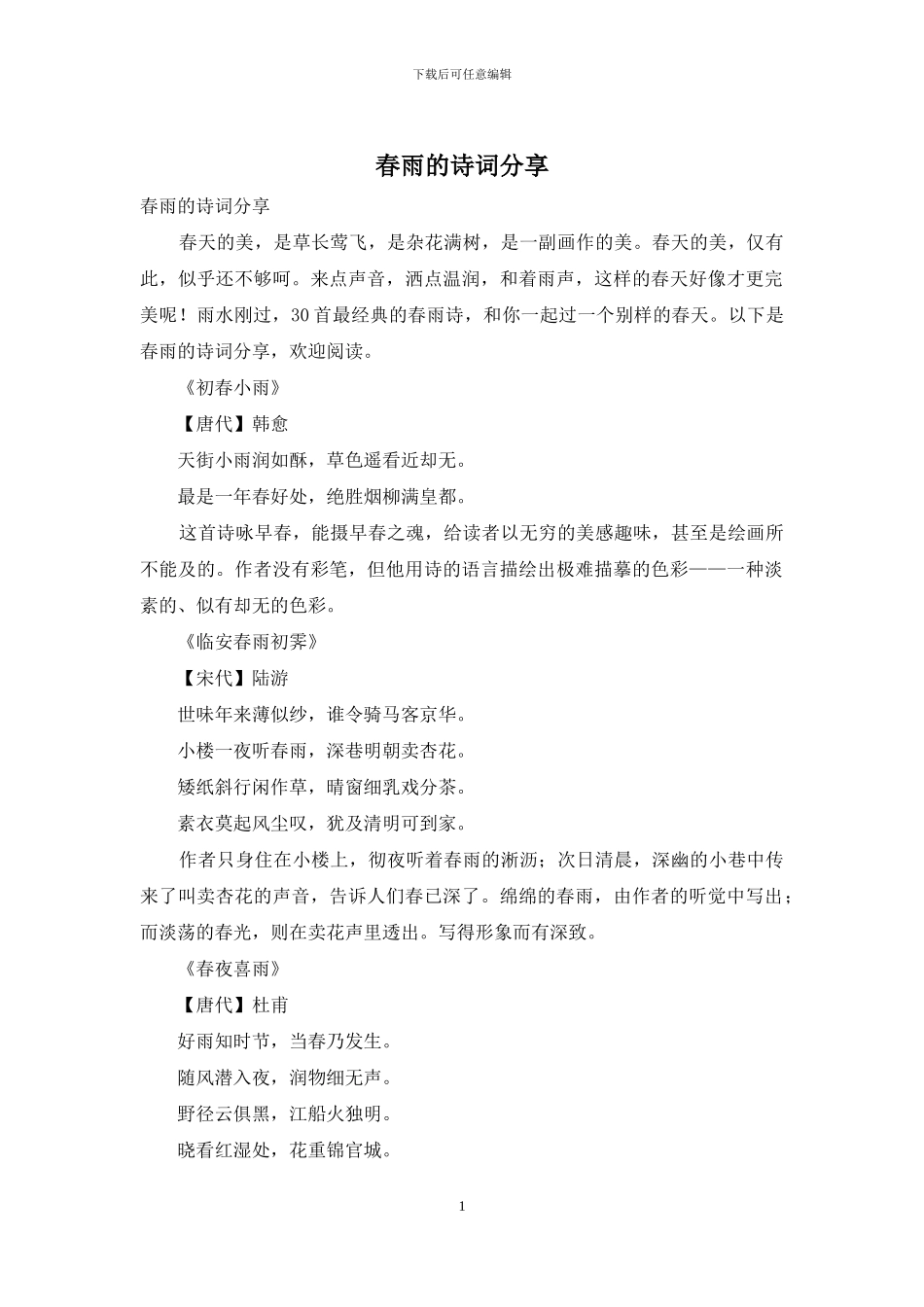 春雨的诗词分享_第1页