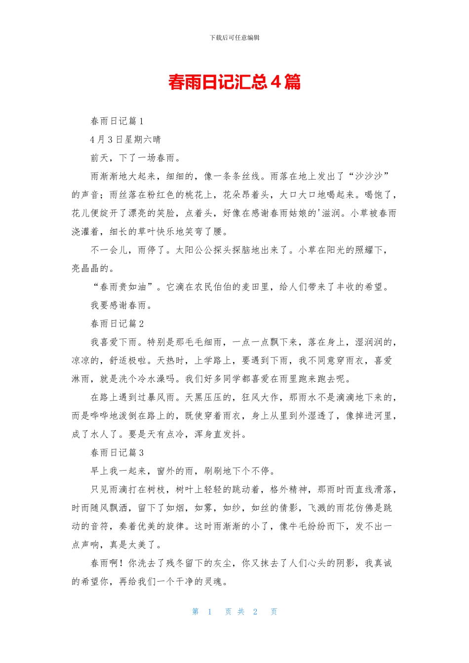 春雨日记汇总4篇_第1页