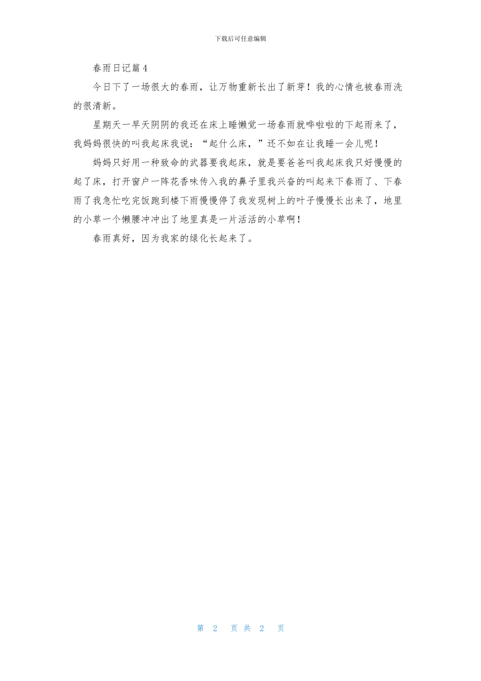 春雨日记汇总4篇_第2页
