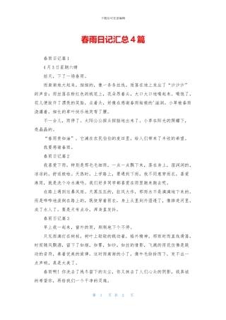 春雨日记汇总4篇