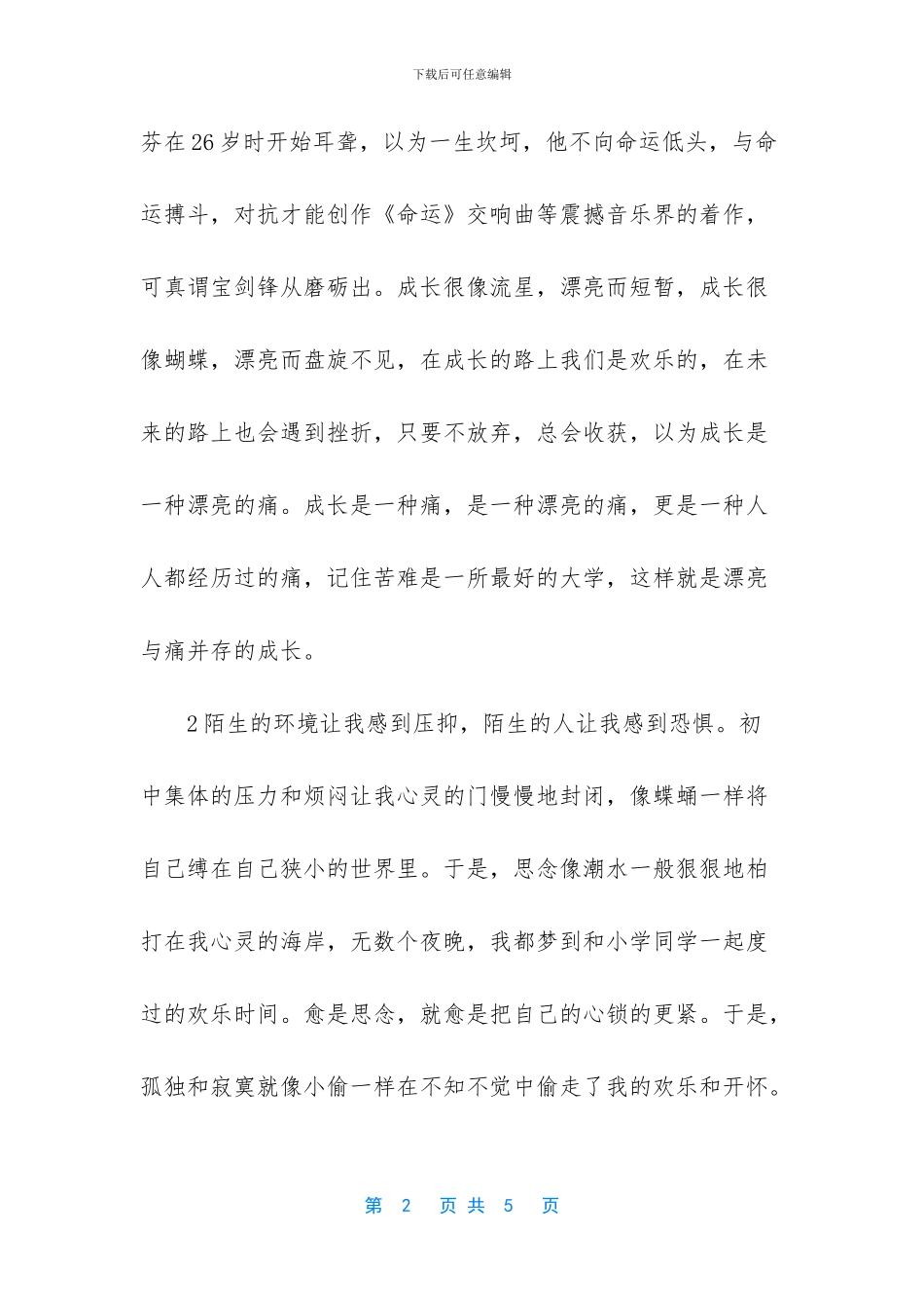 是一种美丽的痛作文_第2页