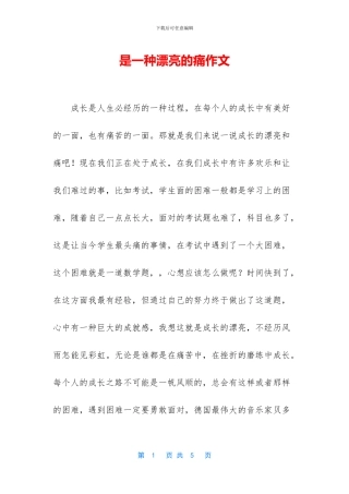 是一种美丽的痛作文