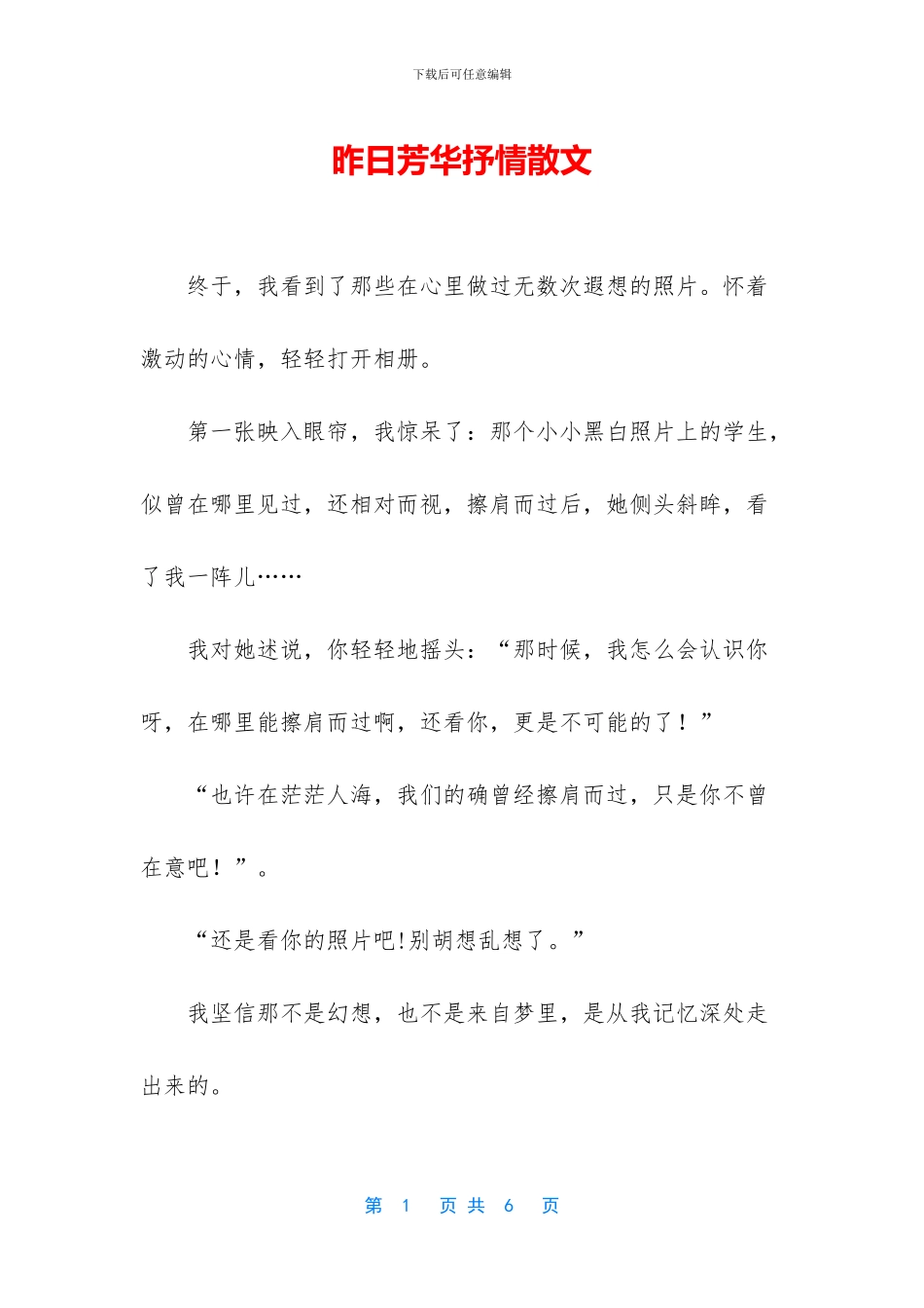 昨日芳华抒情散文_第1页