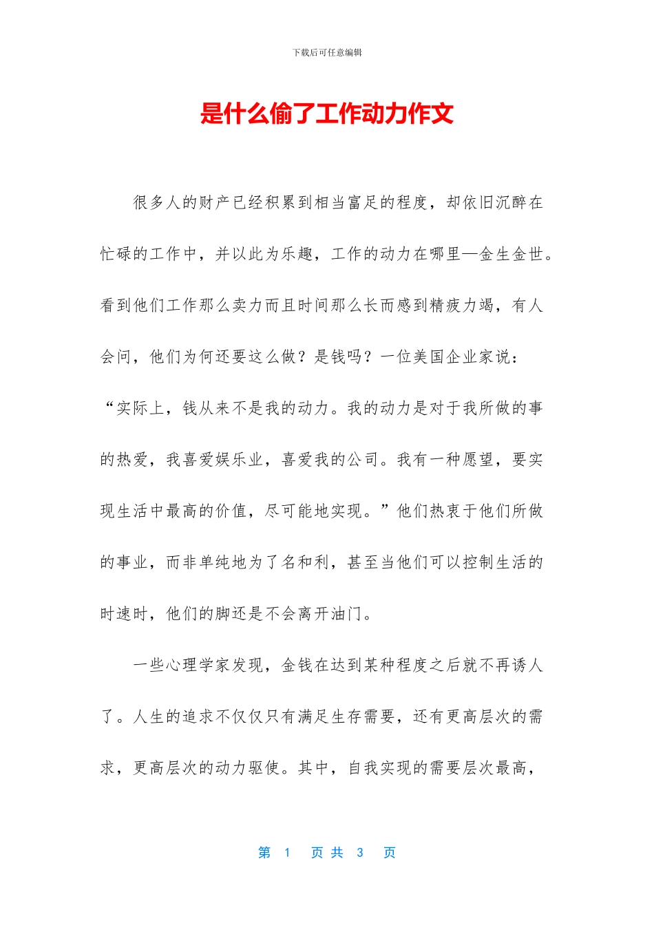 是什么偷了工作动力作文_第1页