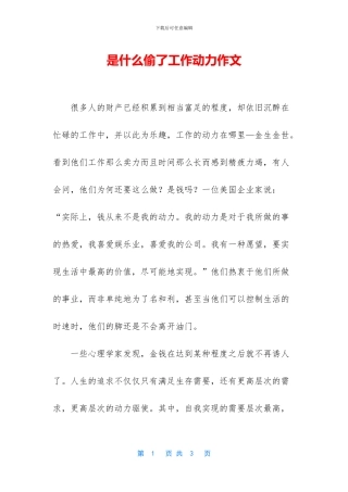 是什么偷了工作动力作文