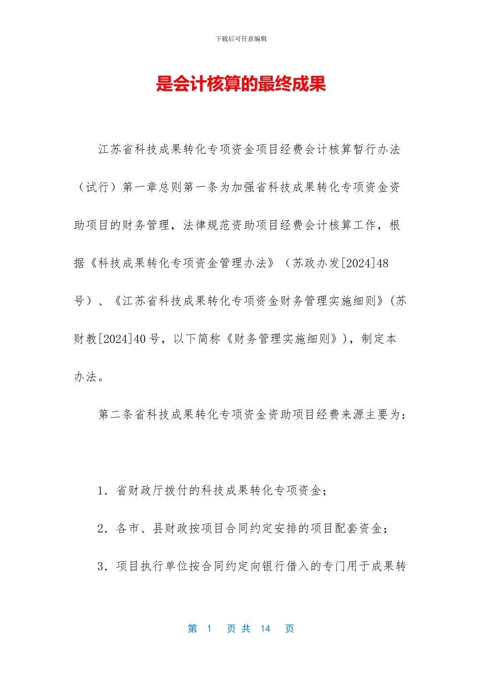 是会计核算的最终成果_第1页