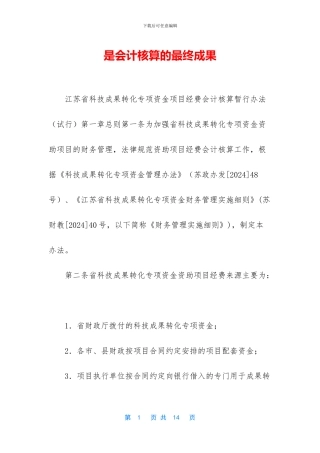 是会计核算的最终成果