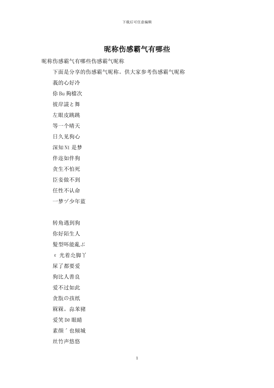 昵称伤感霸气有哪些_第1页