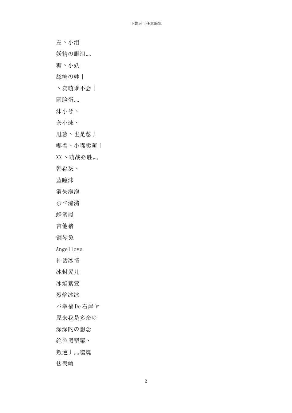 昵称大全女生唯美简短_第2页