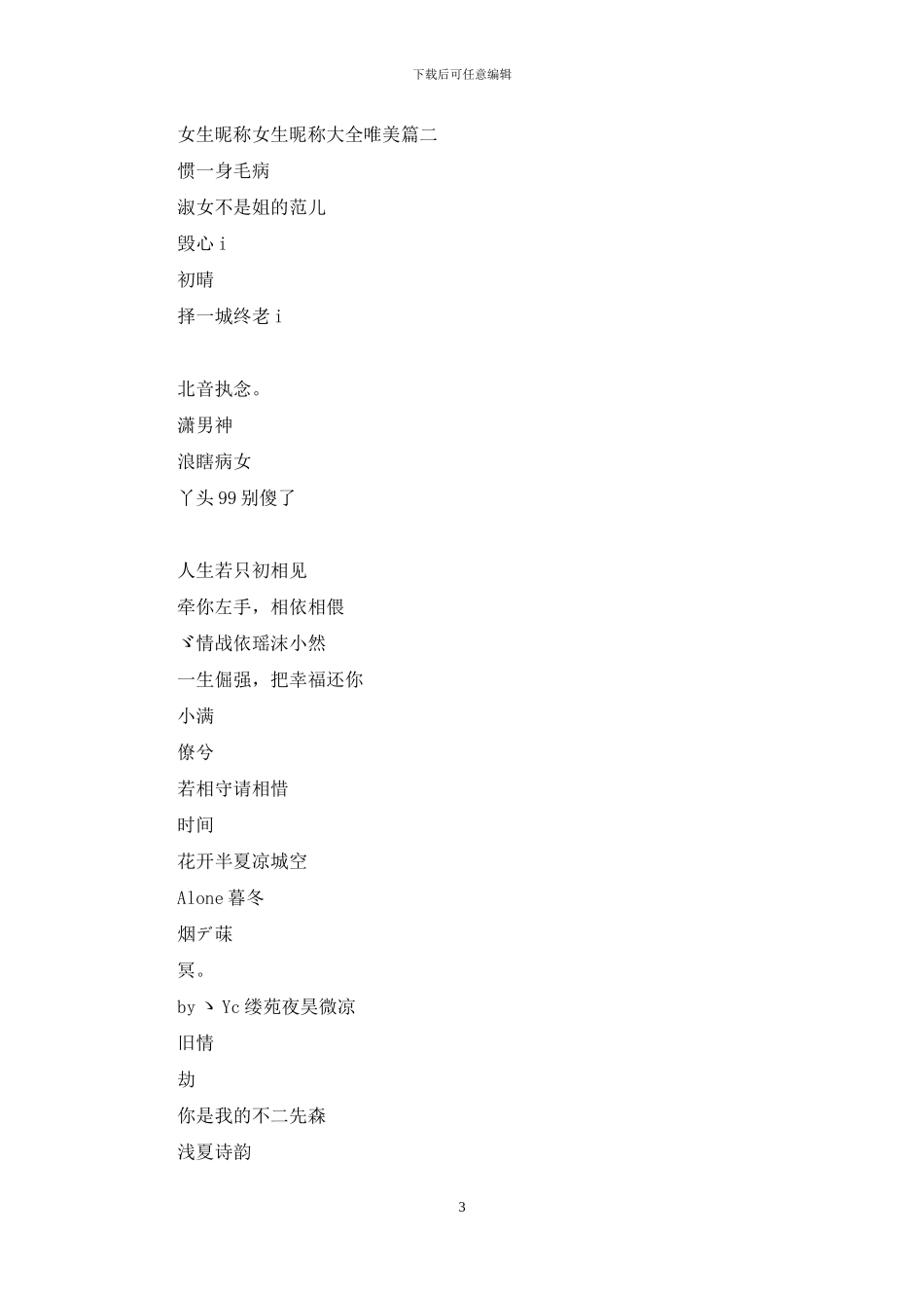 昵称大全女生唯美简短_第3页