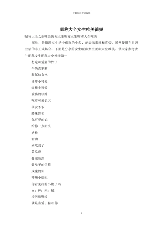 昵称大全女生唯美简短