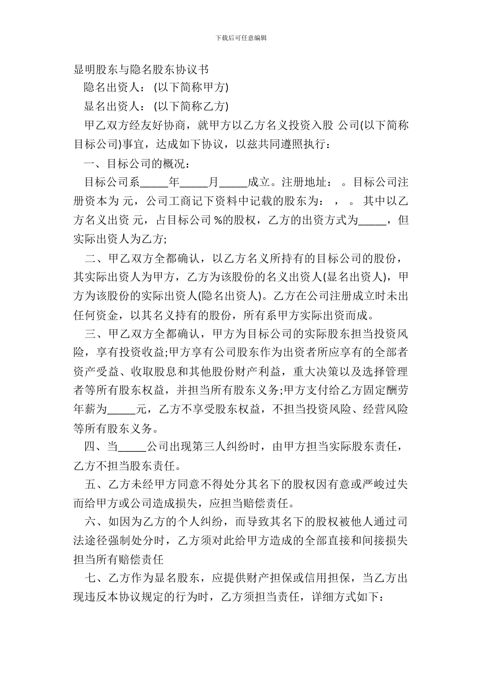 显明股东与隐名股东协议书_第2页