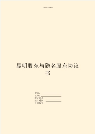 显明股东与隐名股东协议书