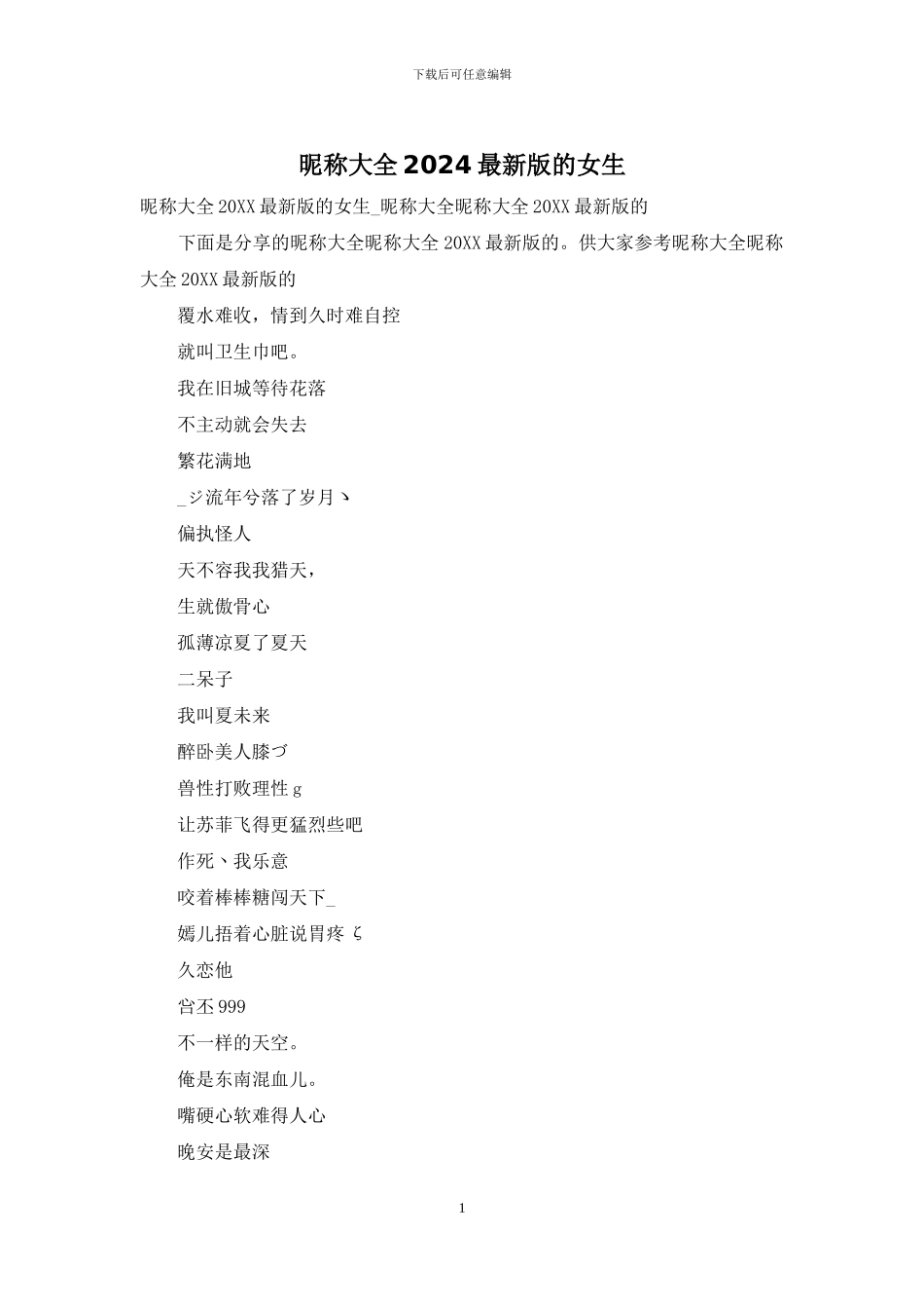 昵称大全2024最新版的女生_第1页