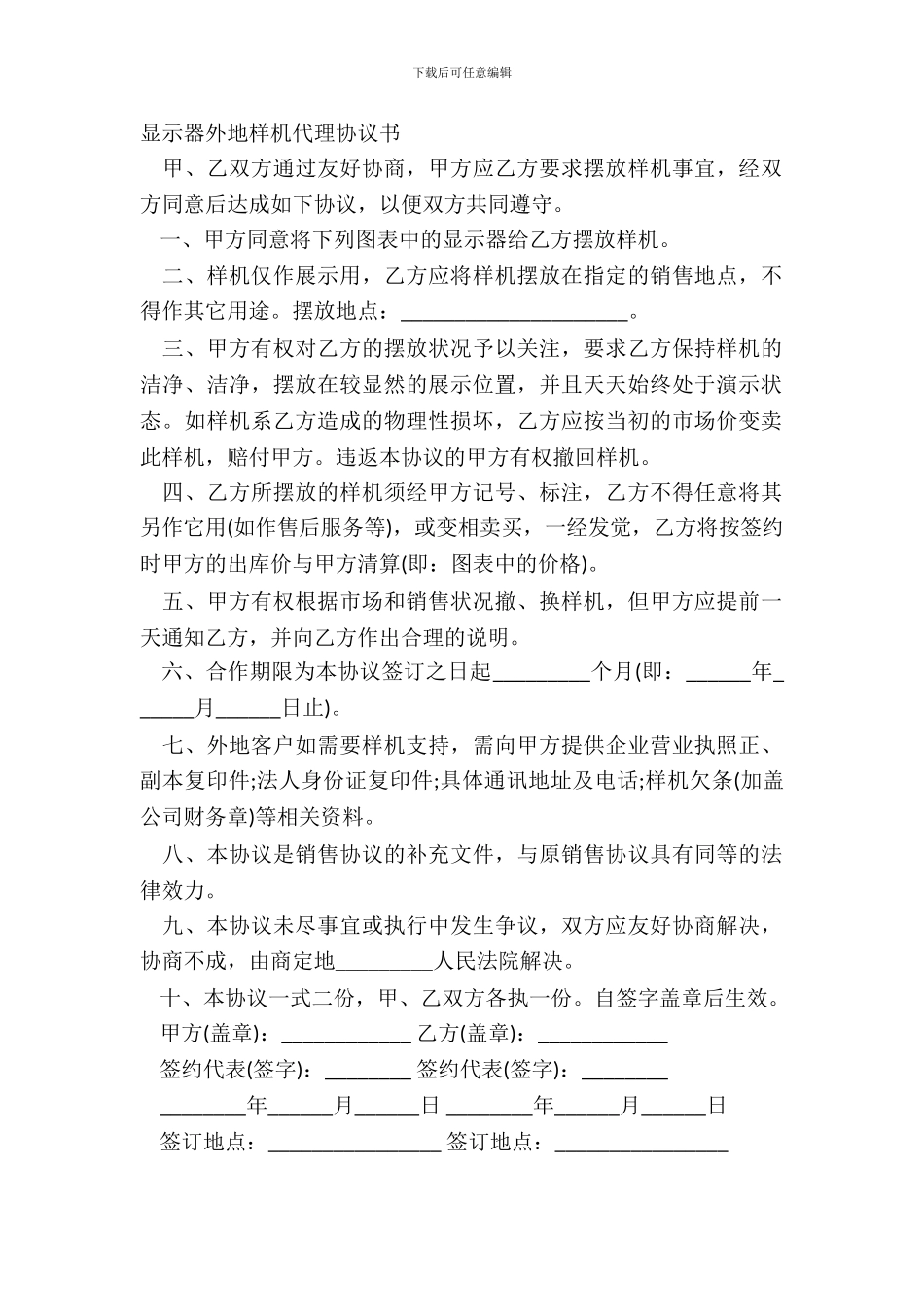 显示器外地样机代理协议书_第2页
