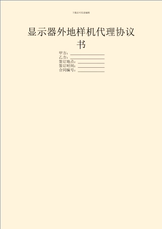 显示器外地样机代理协议书