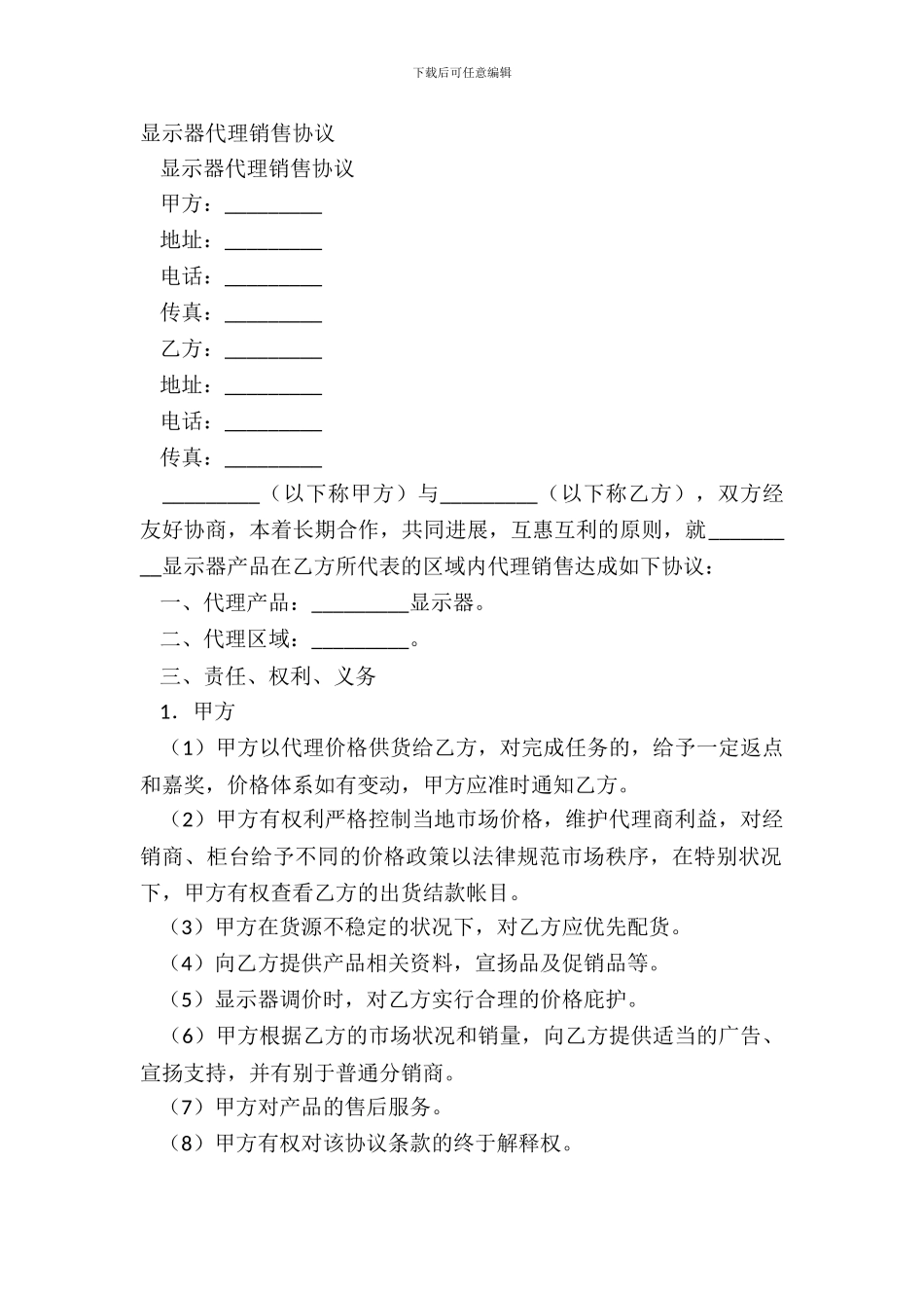 显示器代理销售协议_第2页