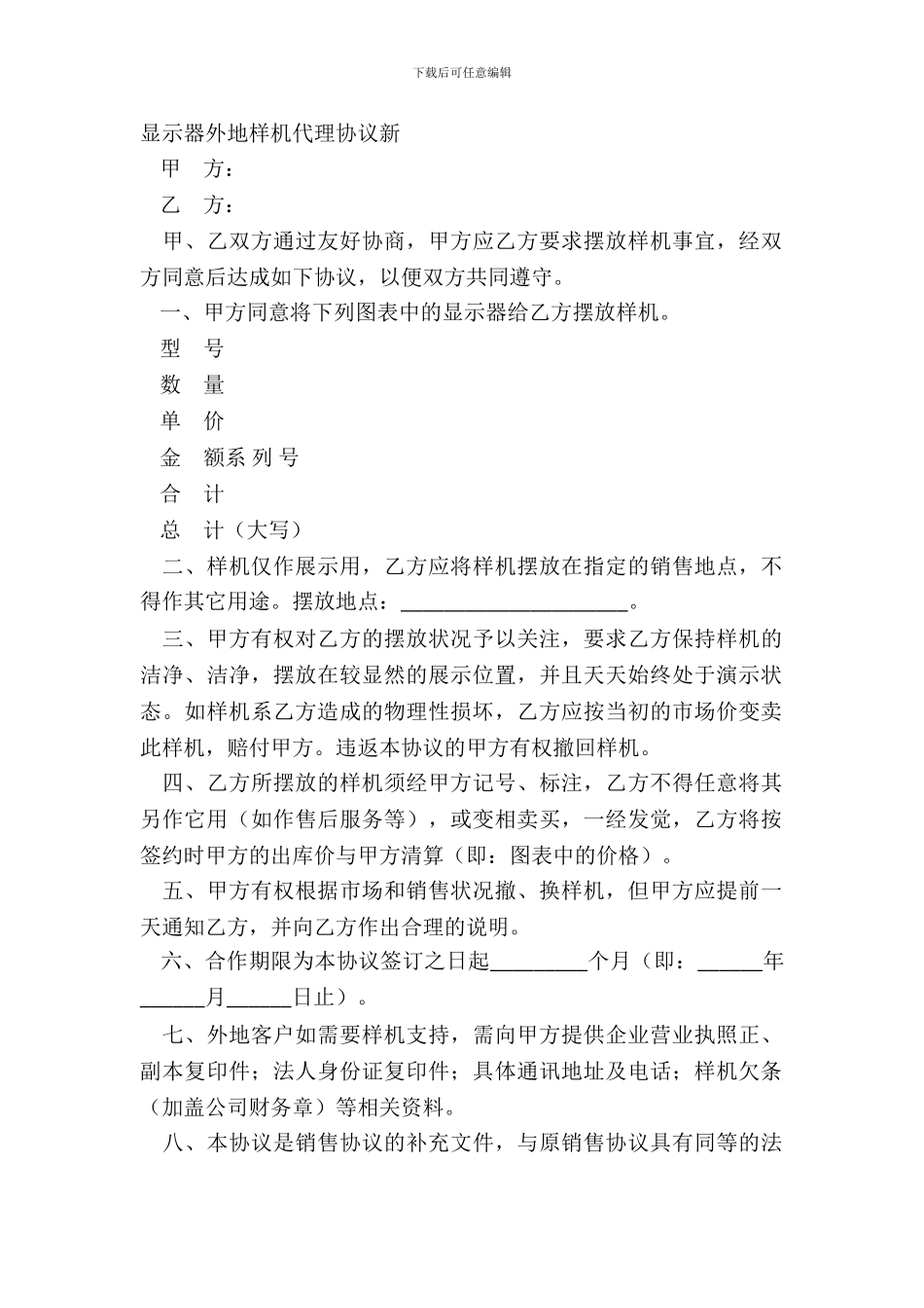 显示器外地样机代理协议新_第2页