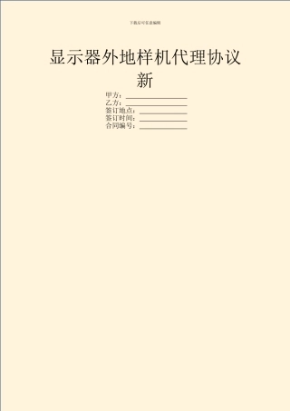 显示器外地样机代理协议新