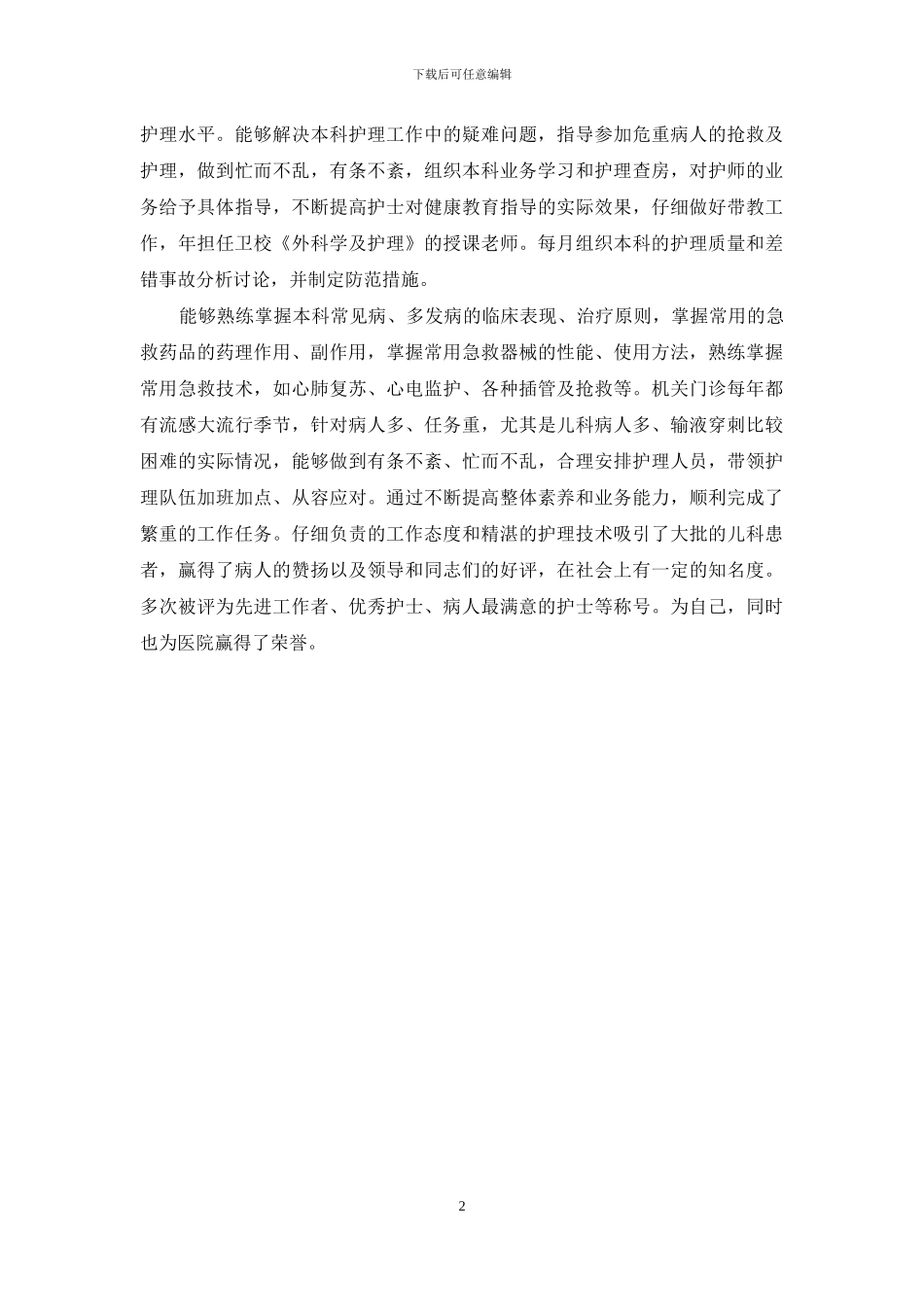 晋升副高级护理职称年终总结_第2页