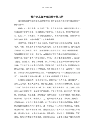 晋升副高级护理职称年终总结