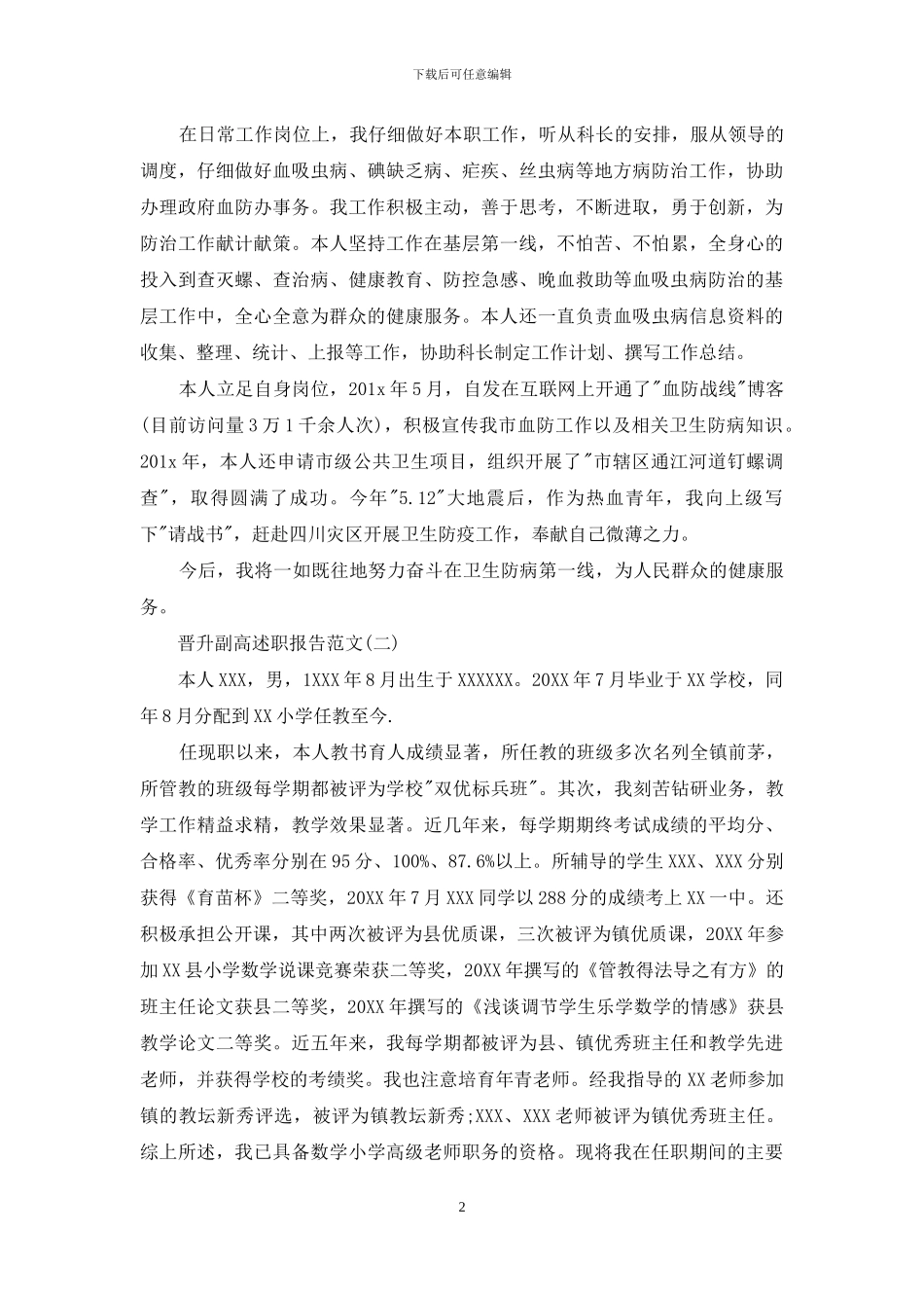 晋升副高述职报告例文怎么写_第2页