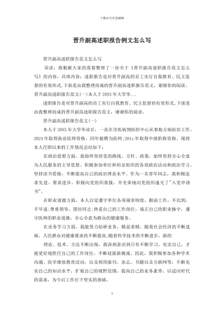 晋升副高述职报告例文怎么写