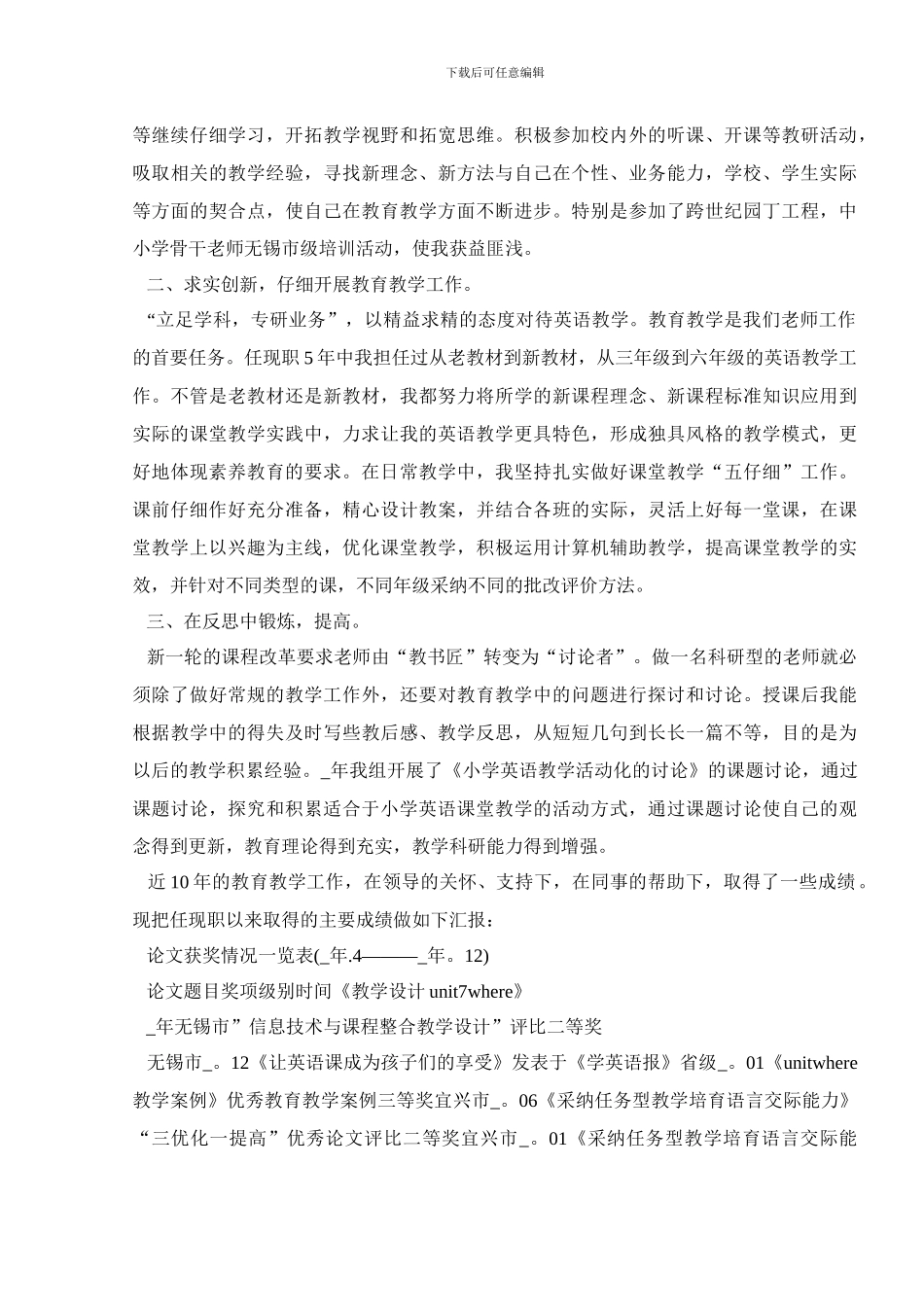 晋升小学高级教师述职报告范文_第2页