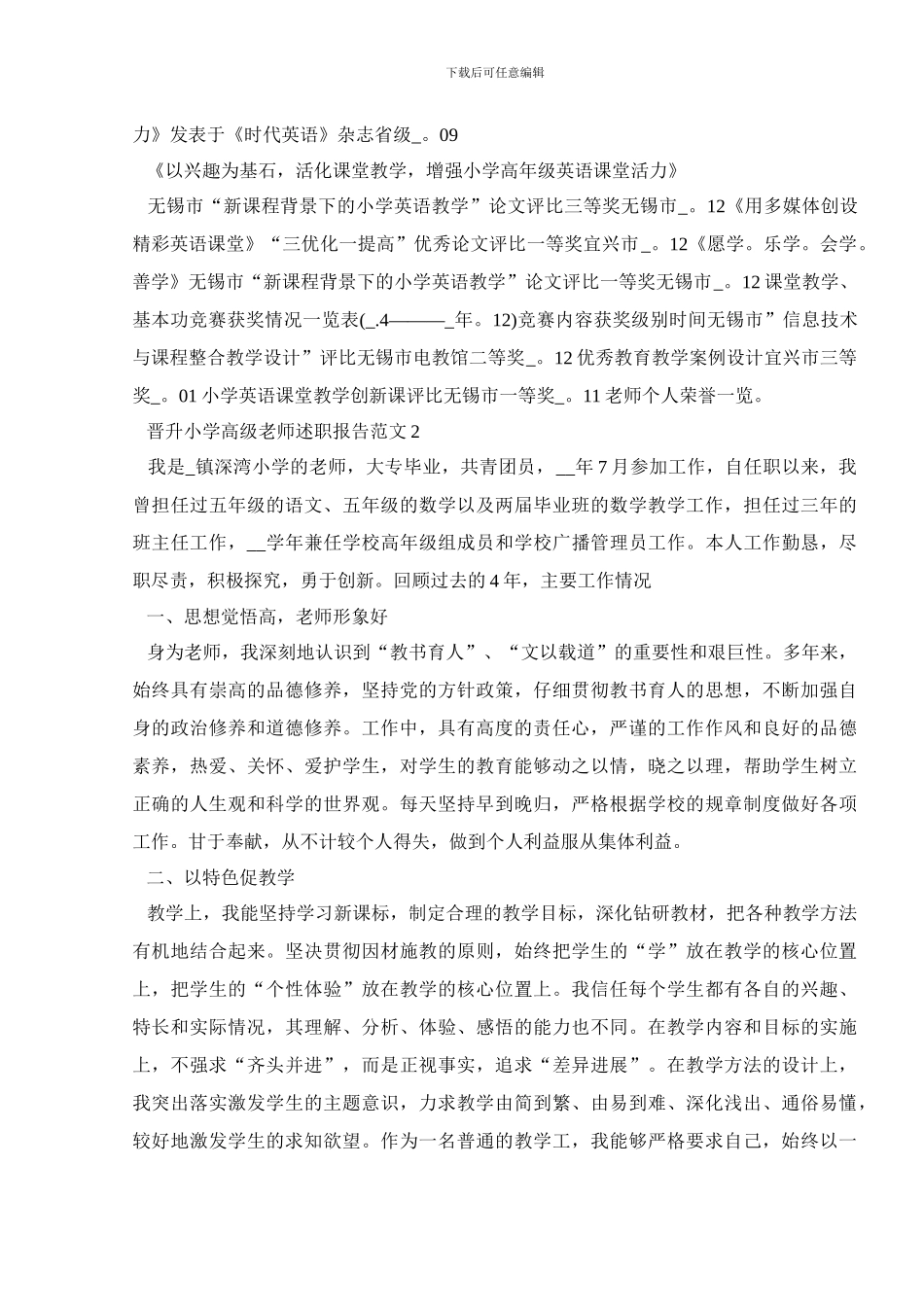 晋升小学高级教师述职报告范文_第3页
