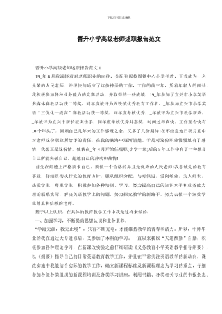 晋升小学高级教师述职报告范文