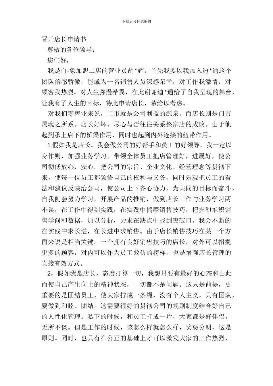 晋升店长申请书_第2页