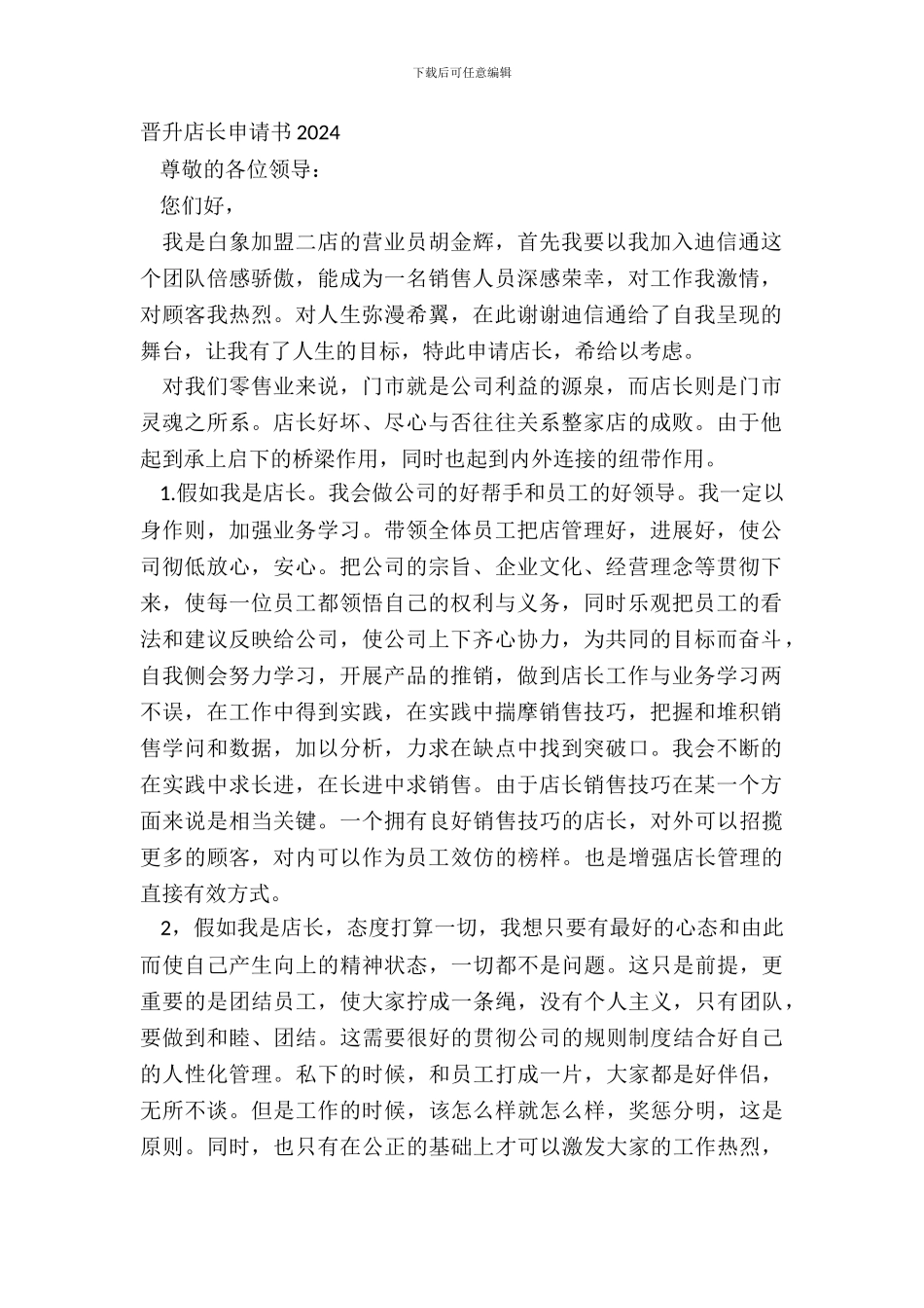 晋升店长申请书20XX_第2页